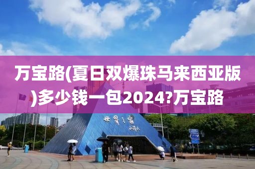 万宝路(夏日双爆珠马来西亚版)多少钱一包2024?万宝路