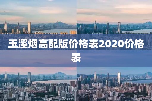 玉溪烟高配版价格表2020价格表