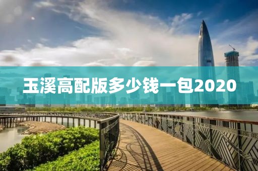 玉溪高配版多少钱一包2020