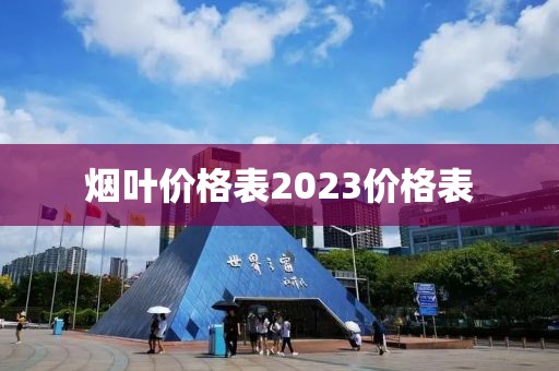 烟叶价格表2023价格表