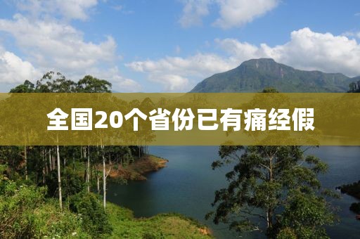 全国20个省份已有痛经假