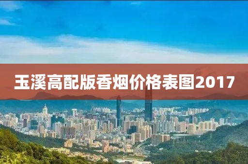 玉溪高配版香烟价格表图2017