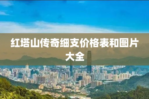 红塔山传奇细支价格表和图片大全