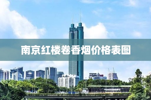 南京红楼卷香烟价格表图