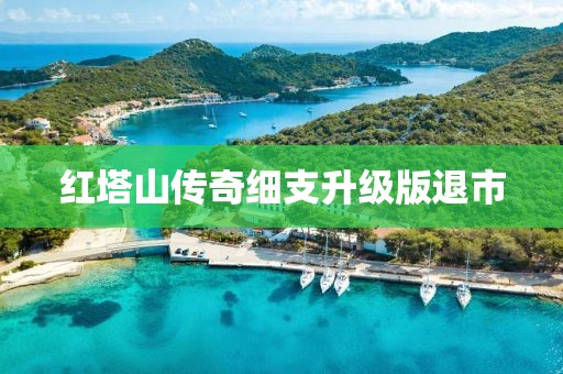 红塔山传奇细支升级版退市