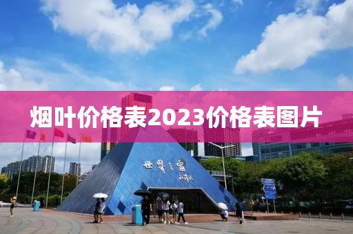 烟叶价格表2023价格表图片