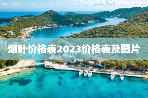 烟叶价格表2023价格表及图片