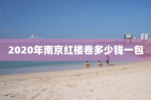 2020年南京红楼卷多少钱一包