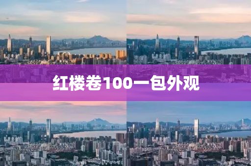 红楼卷100一包外观