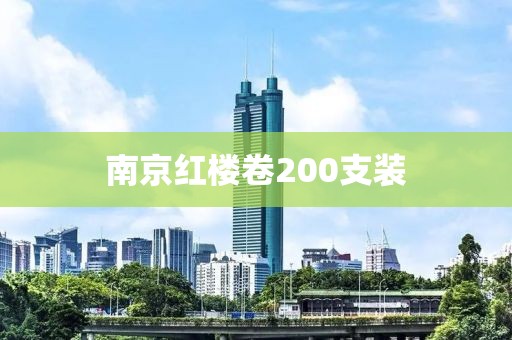 南京红楼卷200支装