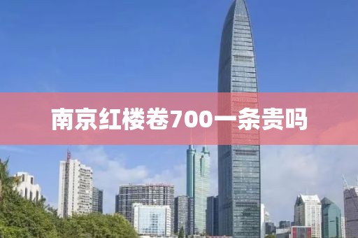 南京红楼卷700一条贵吗