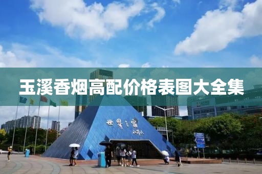 玉溪香烟高配价格表图大全集