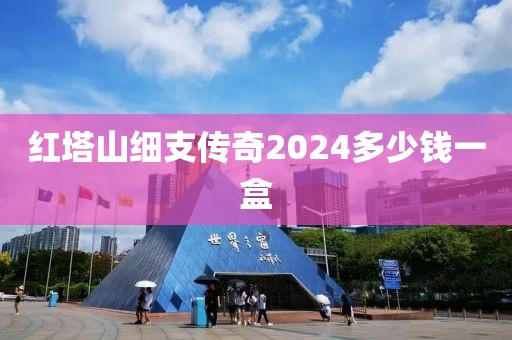 红塔山细支传奇2024多少钱一盒