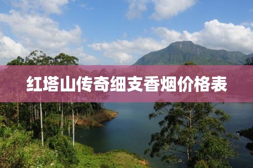 红塔山传奇细支香烟价格表