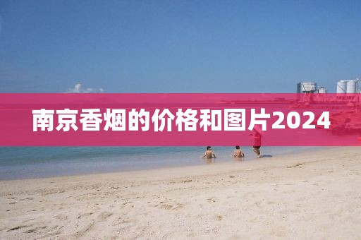 南京香烟的价格和图片2024