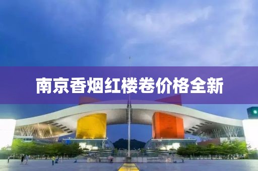 南京香烟红楼卷价格全新