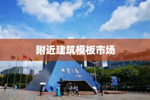 附近建筑模板市场