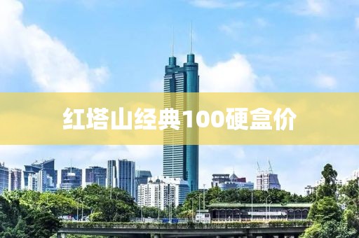 红塔山经典100硬盒价