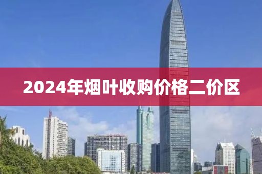 2024年烟叶收购价格二价区