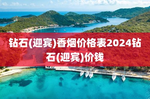 钻石(迎宾)香烟价格表2024钻石(迎宾)价钱