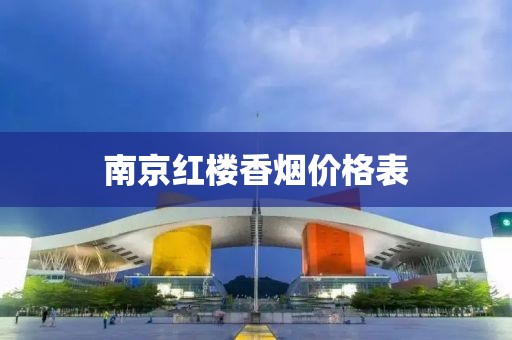 南京红楼香烟价格表