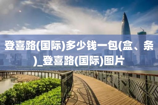 登喜路(国际)多少钱一包(盒、条)_登喜路(国际)图片