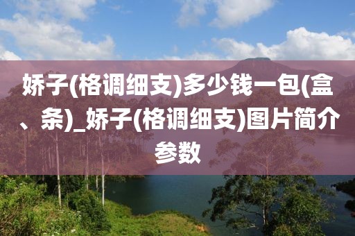 娇子(格调细支)多少钱一包(盒、条)_娇子(格调细支)图片简介参数