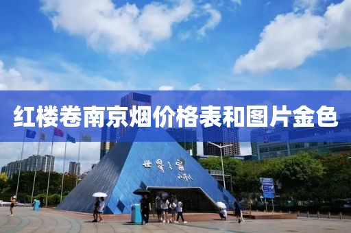 红楼卷南京烟价格表和图片金色