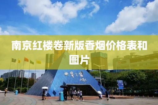 南京红楼卷新版香烟价格表和图片