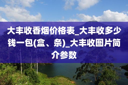 大丰收香烟价格表_大丰收多少钱一包(盒、条)_大丰收图片简介参数