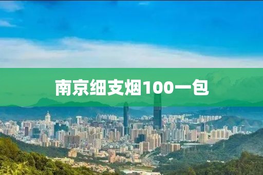 南京细支烟100一包