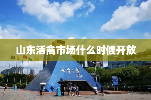 山东活禽市场什么时候开放