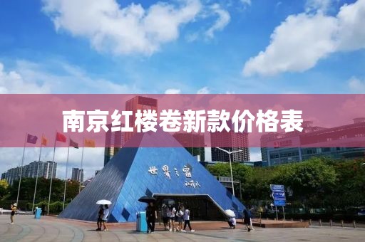 南京红楼卷新款价格表