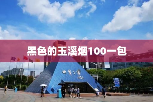 黑色的玉溪烟100一包