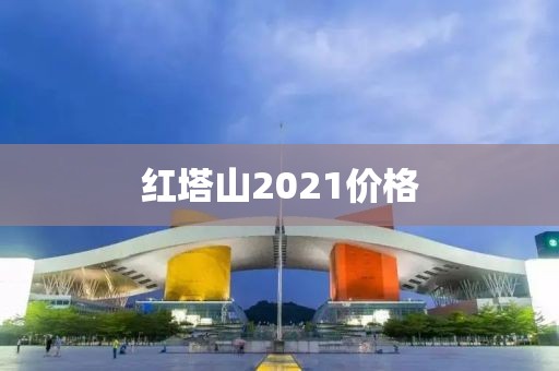 红塔山2021价格