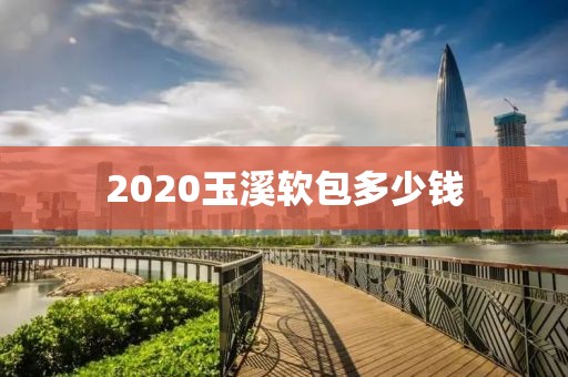 2020玉溪软包多少钱