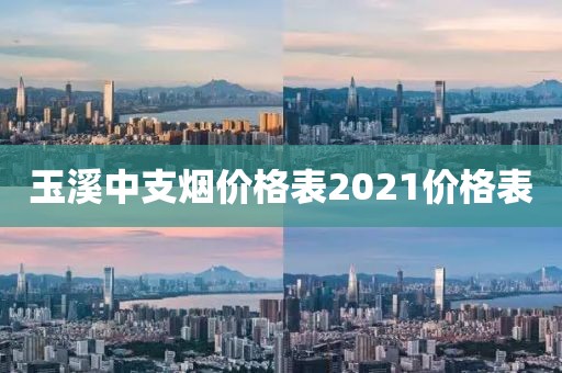 玉溪中支烟价格表2021价格表