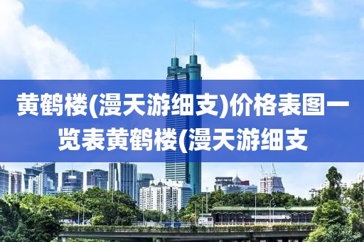 黄鹤楼(漫天游细支)价格表图一览表黄鹤楼(漫天游细支