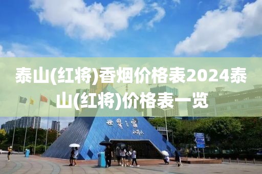 泰山(红将)香烟价格表2024泰山(红将)价格表一览