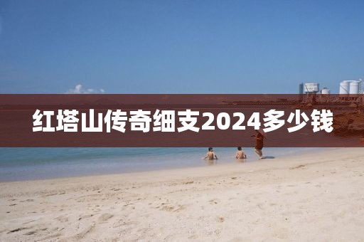 红塔山传奇细支2024多少钱