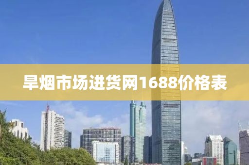 旱烟市场进货网1688价格表