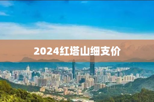 2024红塔山细支价