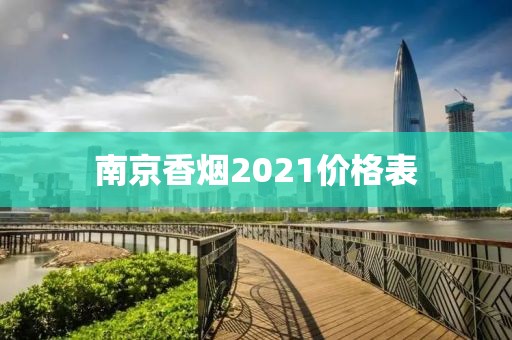 南京香烟2021价格表