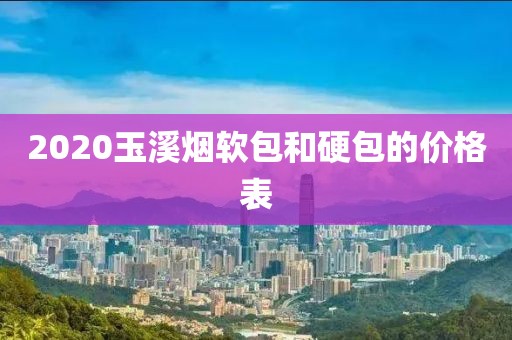 2020玉溪烟软包和硬包的价格表