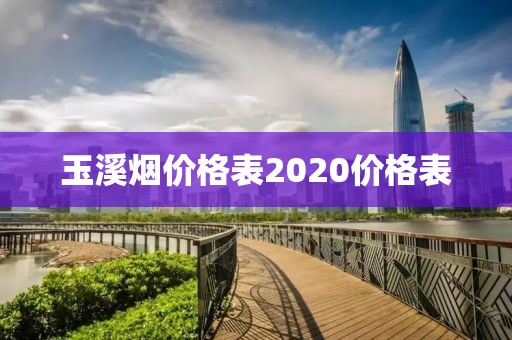 玉溪烟价格表2020价格表