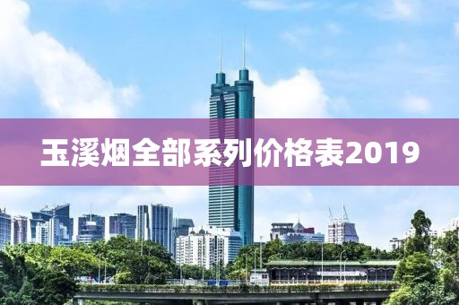 玉溪烟全部系列价格表2019