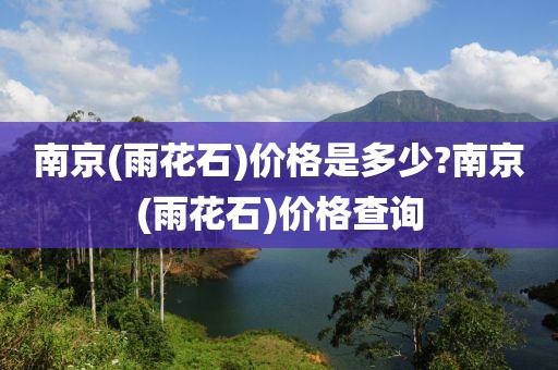 南京(雨花石)价格是多少?南京(雨花石)价格查询