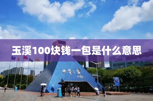 玉溪100块钱一包是什么意思