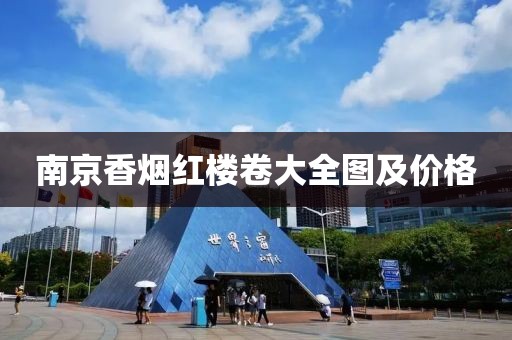 南京香烟红楼卷大全图及价格