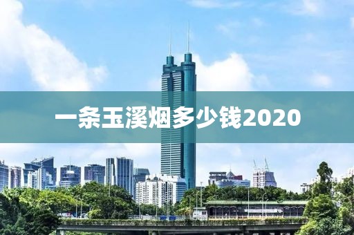 一条玉溪烟多少钱2020